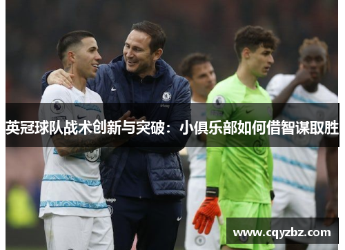 英冠球队战术创新与突破：小俱乐部如何借智谋取胜