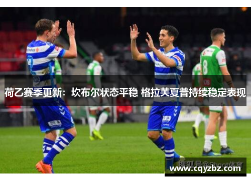 荷乙赛季更新：坎布尔状态平稳 格拉芙夏普持续稳定表现