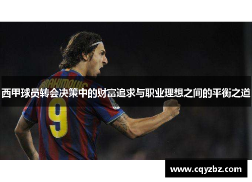 西甲球员转会决策中的财富追求与职业理想之间的平衡之道