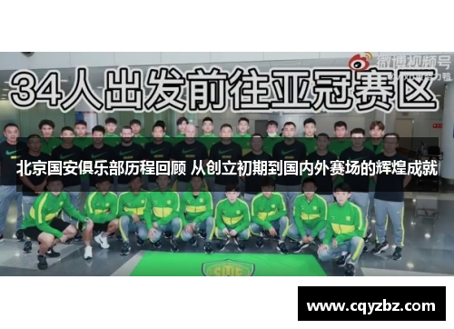 北京国安俱乐部历程回顾 从创立初期到国内外赛场的辉煌成就