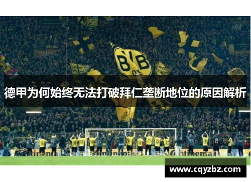 德甲为何始终无法打破拜仁垄断地位的原因解析