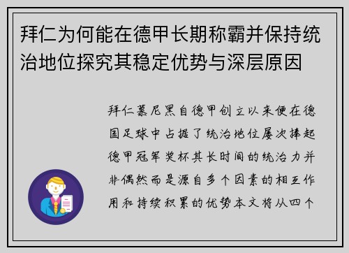 拜仁为何能在德甲长期称霸并保持统治地位探究其稳定优势与深层原因