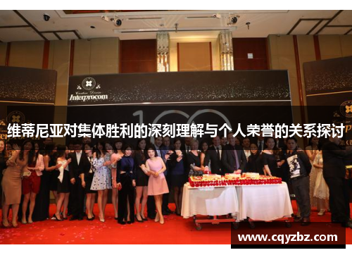 维蒂尼亚对集体胜利的深刻理解与个人荣誉的关系探讨