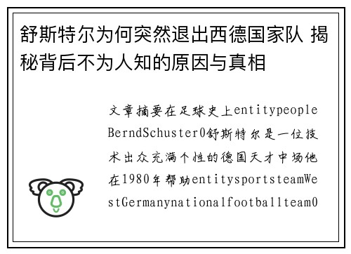 舒斯特尔为何突然退出西德国家队 揭秘背后不为人知的原因与真相