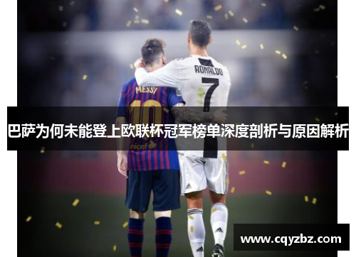 巴萨为何未能登上欧联杯冠军榜单深度剖析与原因解析