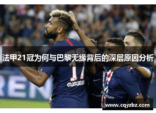 法甲21冠为何与巴黎无缘背后的深层原因分析